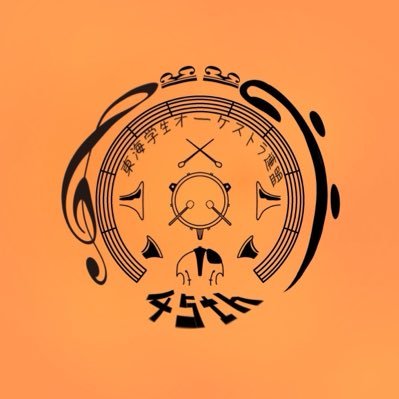 東海学生オーケストラ連盟【オケ連】's profile picture