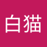 Profilbild von ヤマス白猫