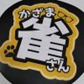 あきのすずめ profil fotoğrafı