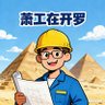萧工在开罗 profil fotoğrafı