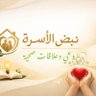 نبض الأسرة | وعي وعلاقات صحية's profile picture