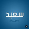 سعيد فرج profil fotoğrafı