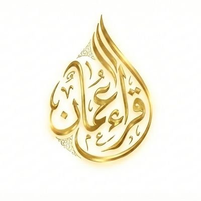 قُرّاء ﻋُﻤﺎﻥ's profile picture