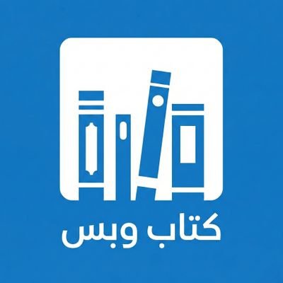 كتاب وبس's profile picture