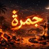جمرة 的头像