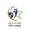 بطولة حفرالباطن للمواهب 2026 profil fotoğrafı
