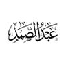 عبد الـصمـــــــد's profile picture