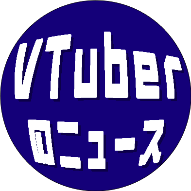 VTuberのニュース's profile picture