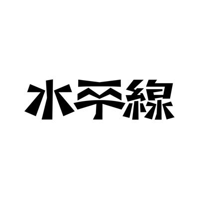 水平線's profile picture