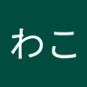 わこわこ's profile picture