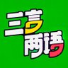 Фото профиля 三言兩語