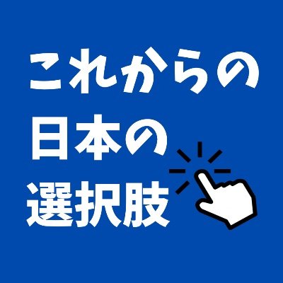 これからの日本の選択肢's profile picture