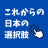 Profilbild von これからの日本の選択肢