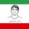 Фото профиля Free Iran🇮🇷
