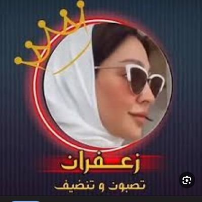 الشيخه زعفران's profile picture