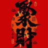 小比特 profil fotoğrafı