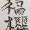 Profilbild von アート福櫻