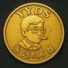 永远屌丝 的头像
