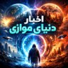 Profilbild von اخبار دنیای موازی