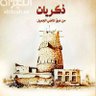 ذكريات من الماضي 的头像