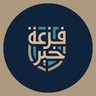 غيـــ م ــــة خـــيـــر profil fotoğrafı
