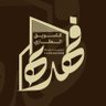 Фото профиля فهده - للتسويق العقاري 🇸🇦