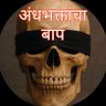 अंधभक्तांचा बाप 👻 的头像