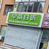Profilbild von 中国住み
