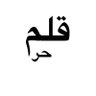 عادل الشهري profil fotoğrafı