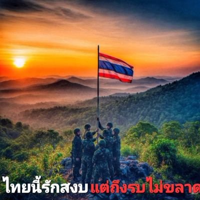 🇹🇭 ลุงเชาว์รักชาติ 💛's profile picture
