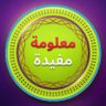 Profilbild von معلومة مفيدة