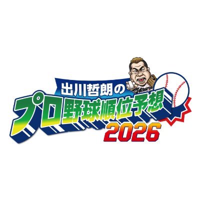 テレ東⚾️出川哲朗のプロ野球順位予想/芸能界オールスター草野球's profile picture