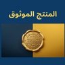 المنتج الموثوق's profile picture
