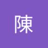 満子陳 profil fotoğrafı