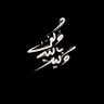 Profilbild von أبـو الـعـز ツ
