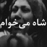 ساواک زاده profil fotoğrafı