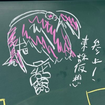 東誅仮想@夢想主義者@マケイン聖地巡礼@大あんまきの里's profile picture