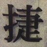 捷 陳's profile picture