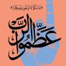 ربي الله لاينفعني أحدسواه سبحانه وتعالى☝️عم يشركون's profile picture