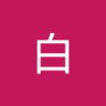 Profilbild von 雷白
