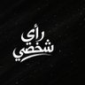 Profilbild von رأي شخصي