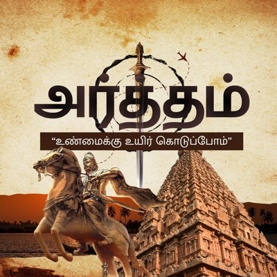 அர்த்தம்'s profile picture