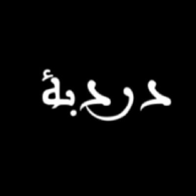 دردبة's profile picture