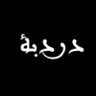 Фото профиля دردبة