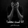عبد الله العلي كاتب و مؤلف profil fotoğrafı