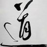 力子's profile picture