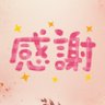 Profilbild von ありがとうは奇跡の言葉〜ありがとうの種を。