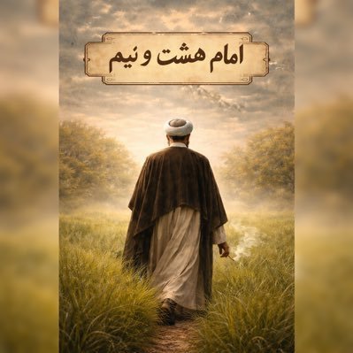امام هشت و نیم 🇮🇷's profile picture
