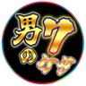 Profilbild von 男の7ケタ🔥