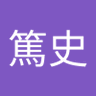 あつつ's profile picture